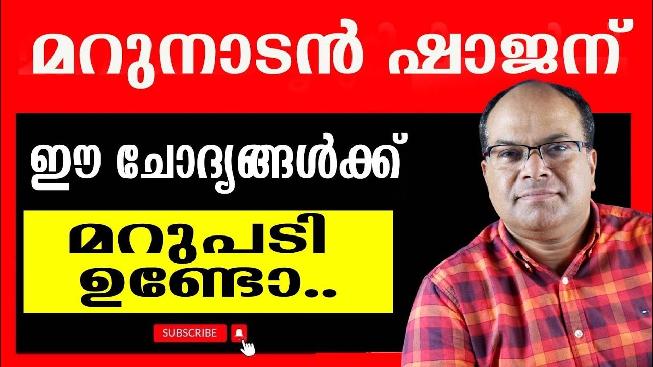 റിപ്പോർട്ടർ ചാനലിലെ അഖിലിനെ ഗുണ്ടയാക്കരുത്  ഷാജാ .....?