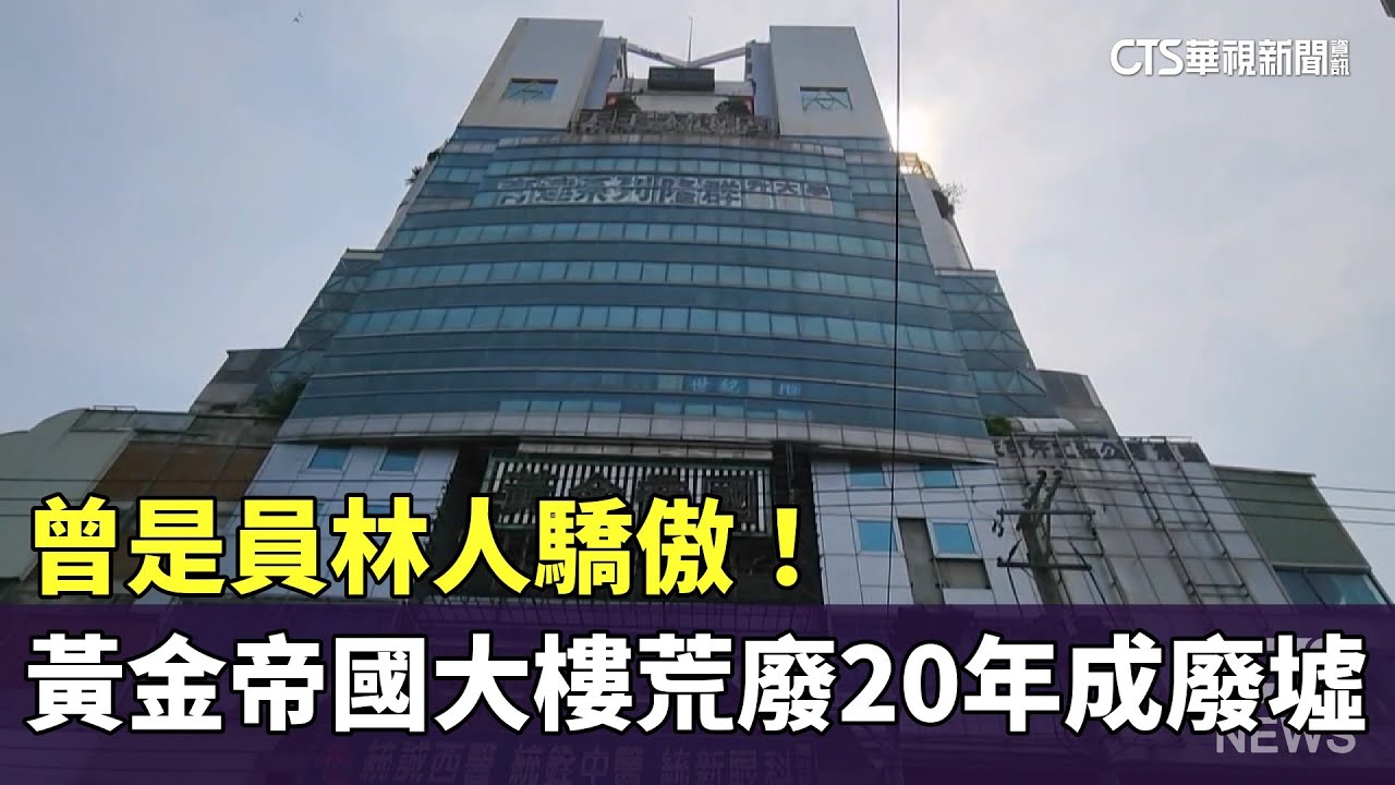 曾是員林人驕傲！　黃金帝國大樓荒廢20年成廢墟｜華視新聞 20250624 @CtsTw