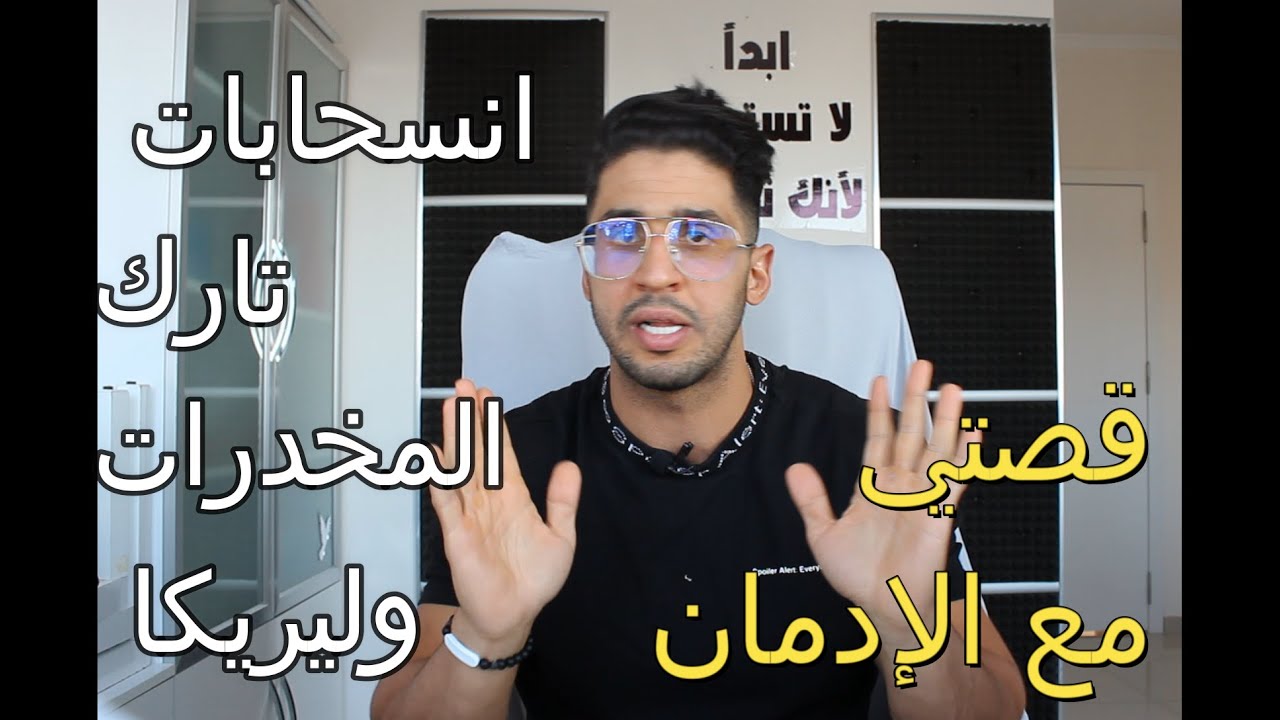 انسحابات تارك المخدراات(ليريكا) من تجربتي- علاج الإدمان المرحلة3