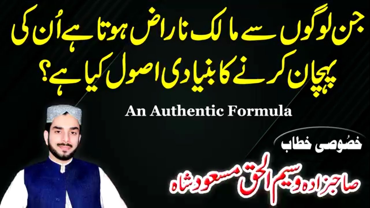 جن لوگوں سے مالک ناراض ہوتا ہے اُن کی پہچان کرنے کا بنیادی اصول کیا ہے؟