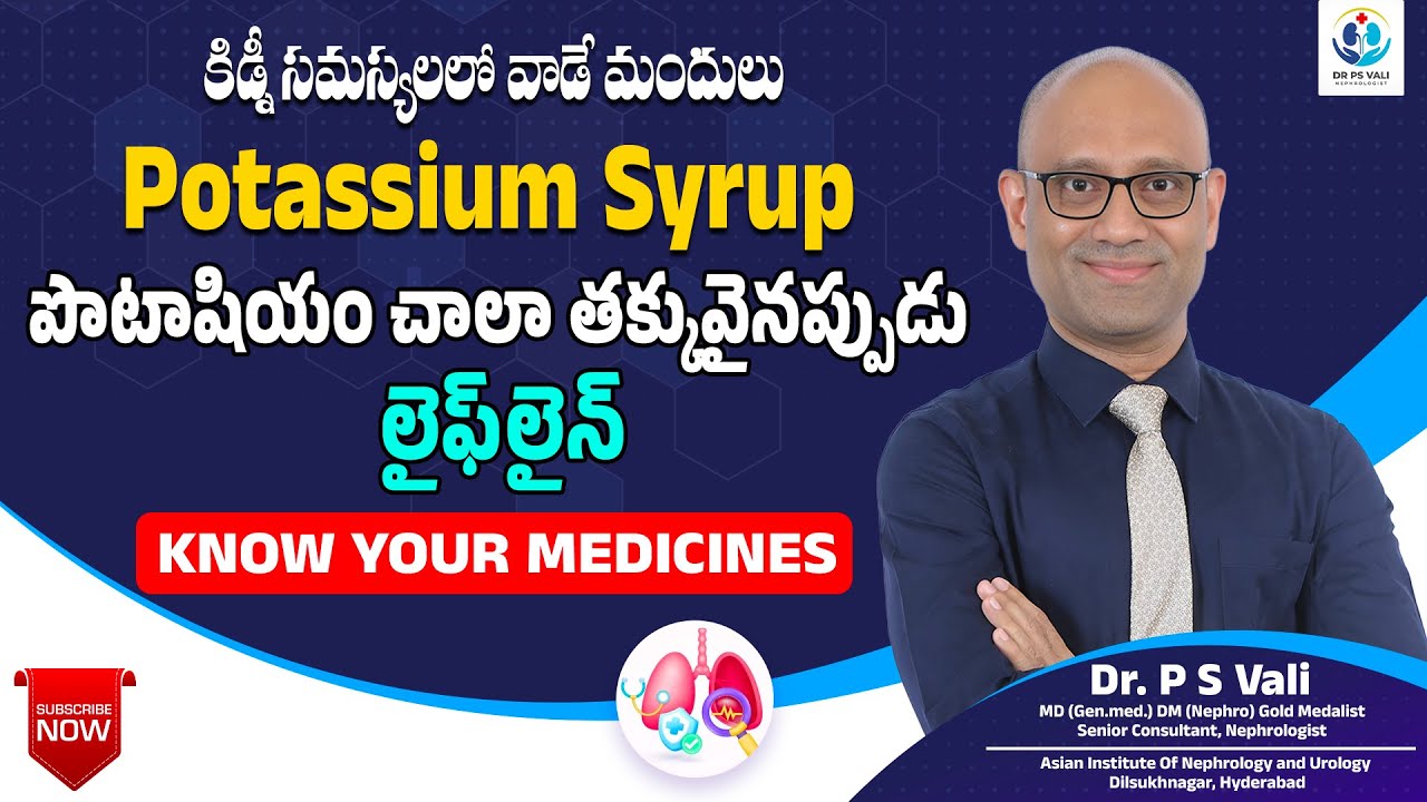 పొటాషియం సిరప్ తీసుకునేటప్పుడు అస్సలు చేయకూడని తప్పులివే!