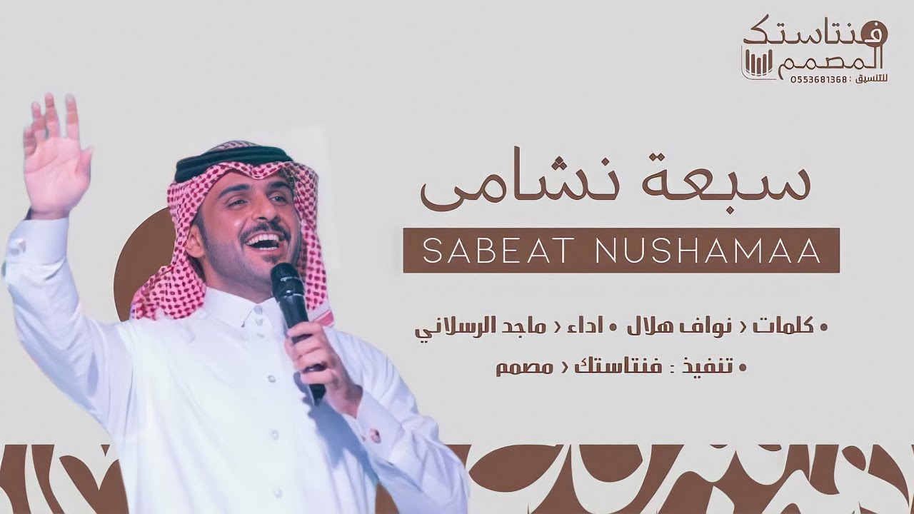 شيلة سبعه نشامى ‹ ماجد الرسلاني ( حصري) | 2022
