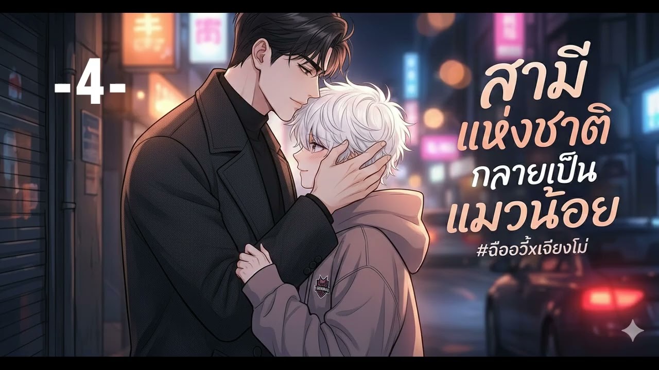 สามีแห่งชาติ กลายเป็นแมวน้อย 4 นิยายเสียง นิยายแปล นิยายวาย