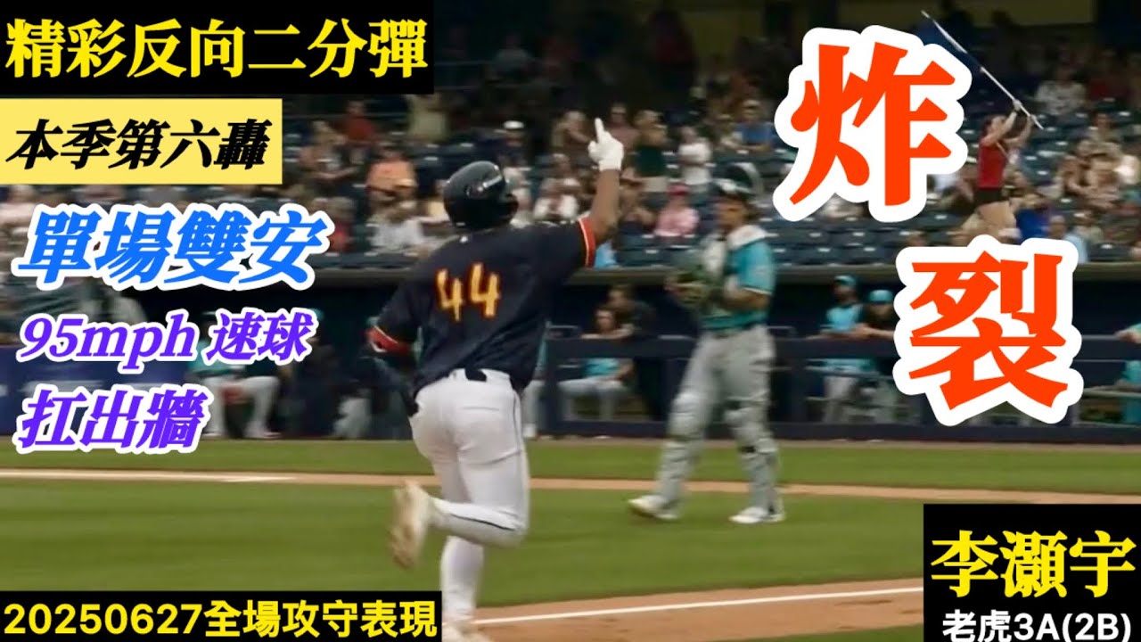 20250627李灝宇(老虎3A)2B全場｜炸裂！單場雙安！精彩二分彈！本季第六轟！