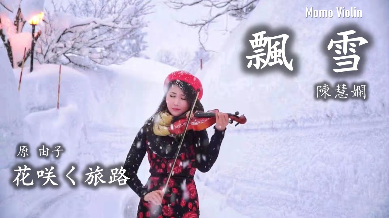 飄雪 - 陳慧嫻 小提琴(Violin Cover by Momo)花咲く旅路 - 原 由子 バイオリン