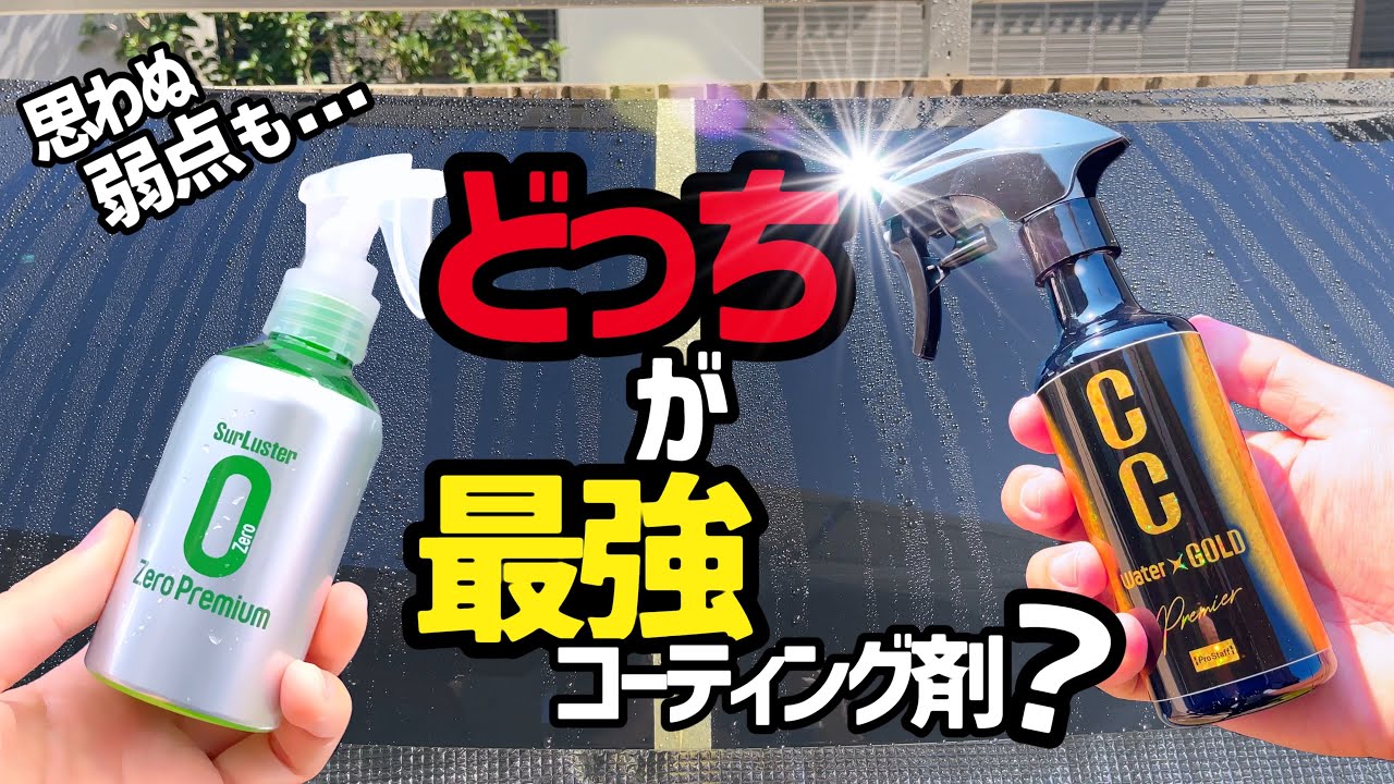 【超有名コーティング剤比較】これは凄い❗️CCウォーターゴールドプレミア🆚シュアラスターゼロプレミアムどっちが最強⁉️