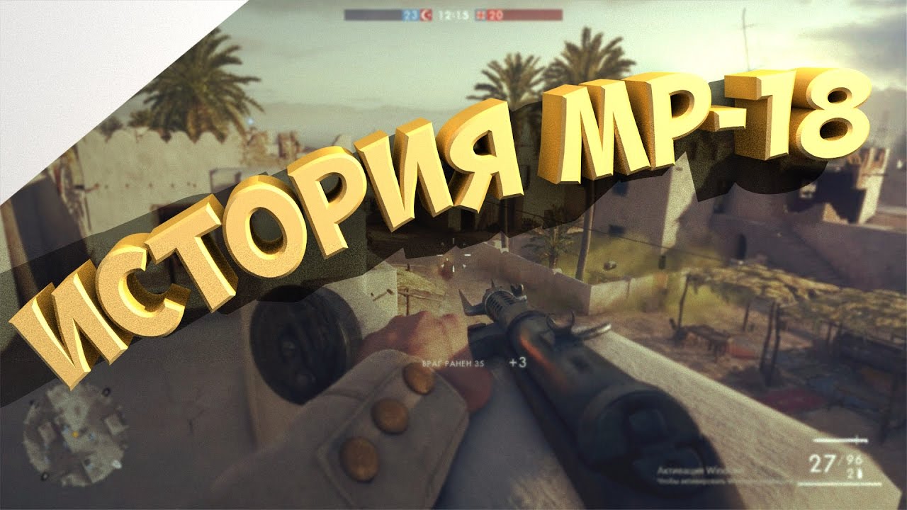 История Оружия Battlefield 1 - Первый ПП MP-18