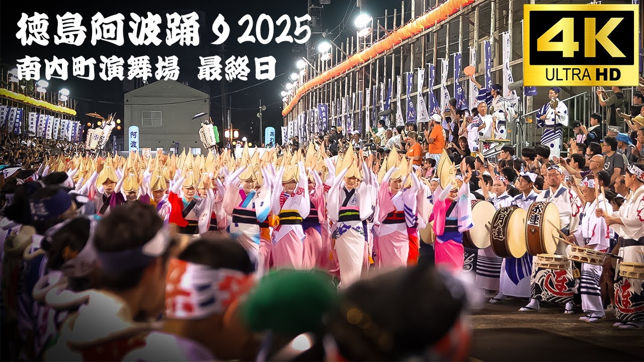 【徳島阿波踊り2025】最終日に神が舞い降りる｜魂の演舞Awa Odori in Tokushima Japan【4K高画質・高音質】