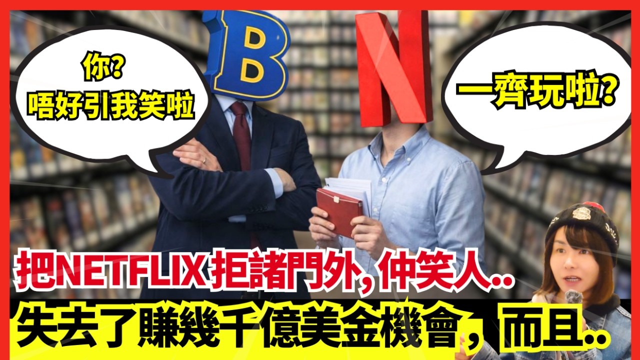 【後悔莫及🚨】把NETFLIX拒諸門外、最後9千間分店只剩下一間、損失賺幾千億美金機會 | 時代變遷的恐怖 | Blockbuster的衰落 | CC中文字幕 #廣東話 #粵語