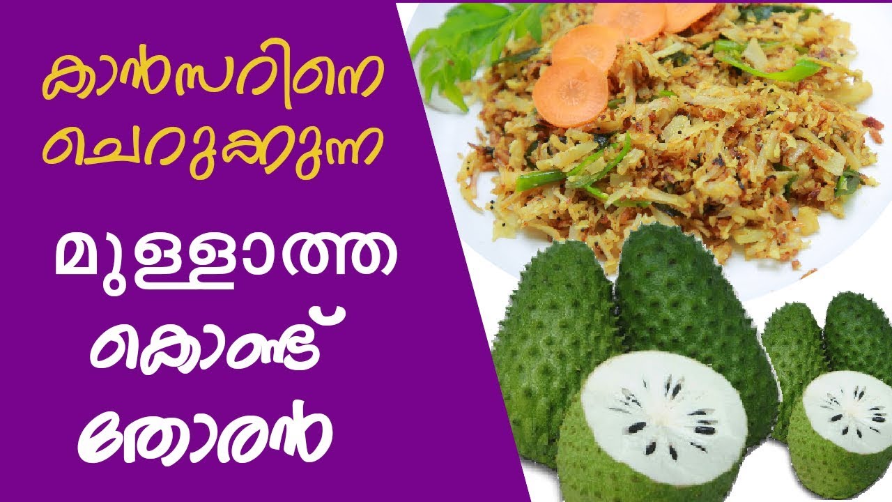 മുള്ളാത്ത കൊണ്ടുരു തോരൻ | Mullaththa Thoran | Malayalam Recipe | Malayalam Cooking Video