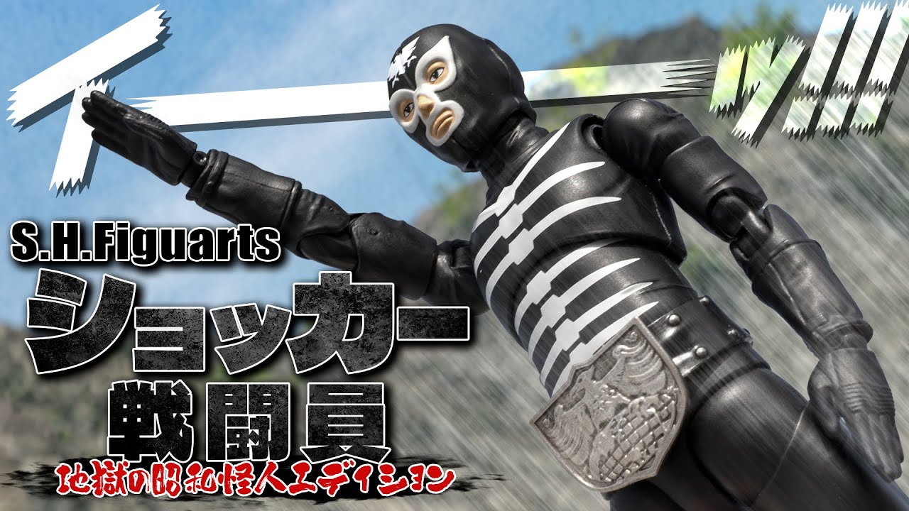 【S.H.Figuarts】表情が豊かになって帰ってきた！「ショッカー戦闘員 地獄の昭和怪人エディション」を開封！
