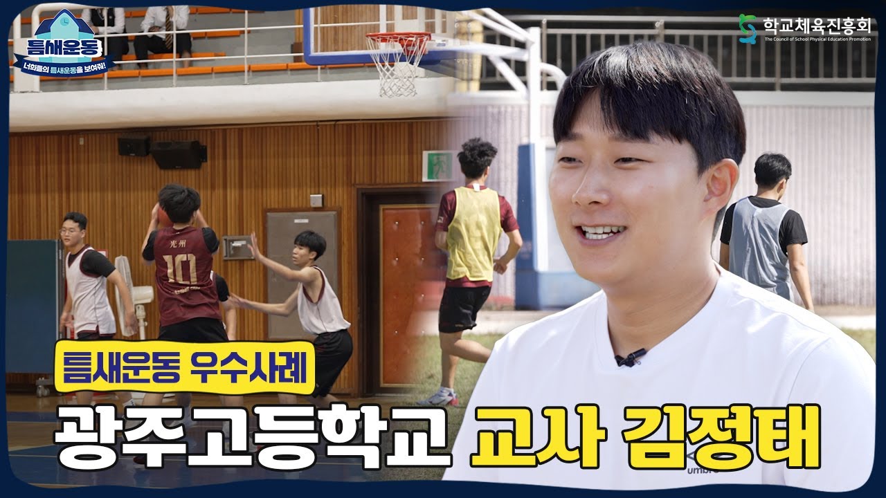 [틈새운동 우수사례] 광주고등학교 생활 속에서 건강 챙기는 스마트한 운동법!🏃