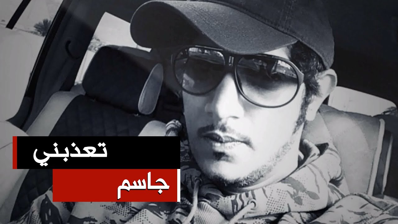 جاسم - تعذبني (النسخة الاصلية) | 2015