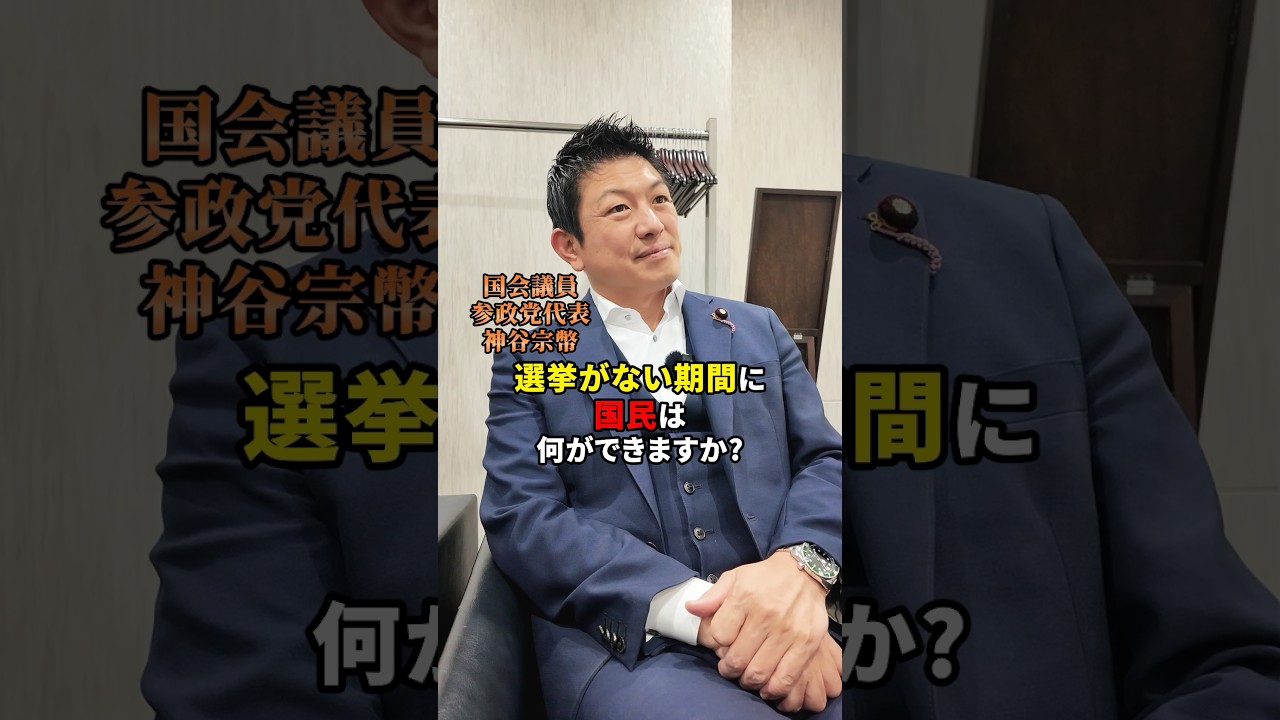 地方選挙も大事！#参政党 #神谷宗幣 #地方選挙#地方議員