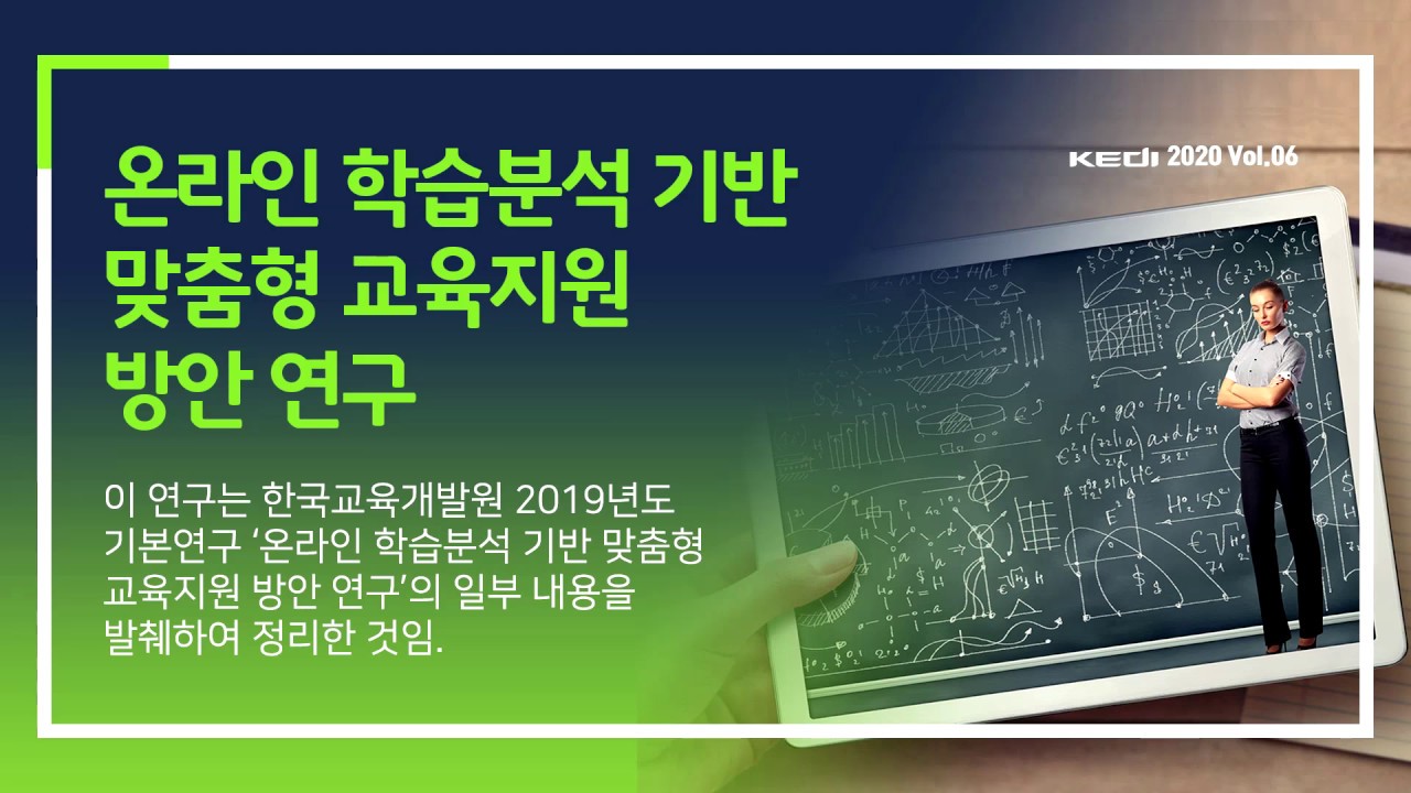 온라인 학습분석 기반 맞춤형 교육지원 방안