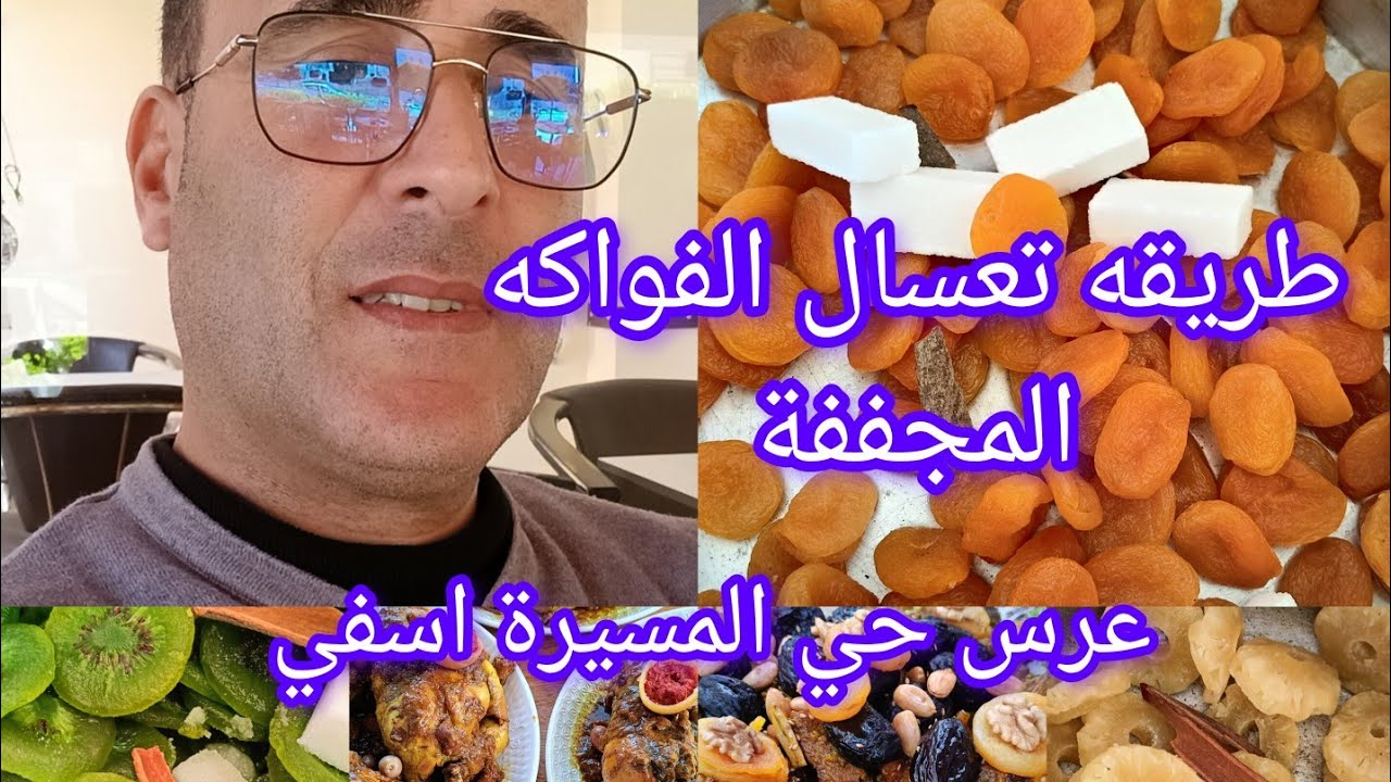 عرس حي المسيرة أسفي كيفاش تعسلو الفواكه المجففة برقوق+مشماش+اناناس+كيوي+ݣرݣاع دجاج لحم 0611150240