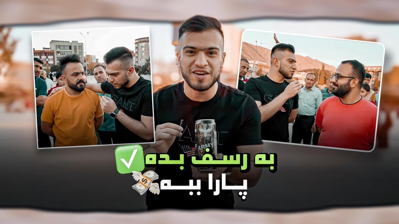Barsiv Bda O Paray Bba I به رسڤ بده و پاره ى ببه
