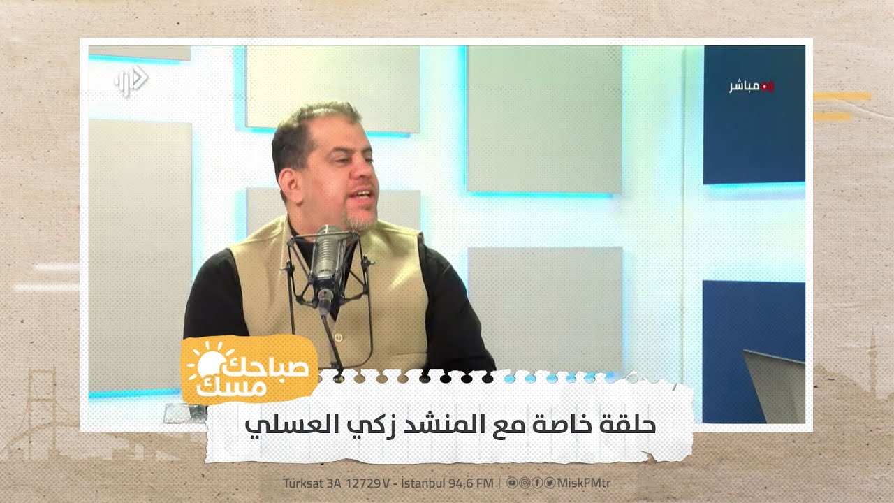 حلقة خاصة مع المنشد زكي العسلي - صباحك مسك