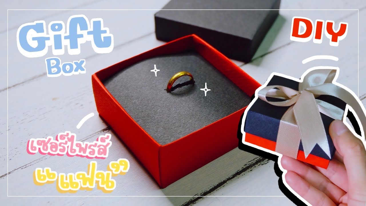 ทำกล่องใส่แหวน ของขวัญเซอร์ไพรส์แฟนแบบง่ายๆ | DIY Anniversary Gift Box Idea
