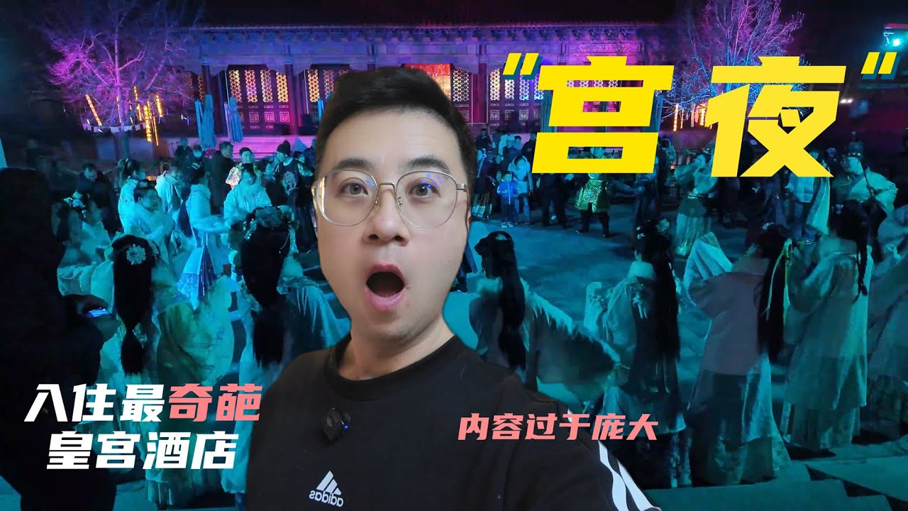 深夜200元迷失在老北京皇城，漂亮宮女尬舞場面混亂，宮殿密室暗藏木乃伊法老，純金佛堂閃瞎人眼，這個光怪陸離的夜晚我都遇到了啥？