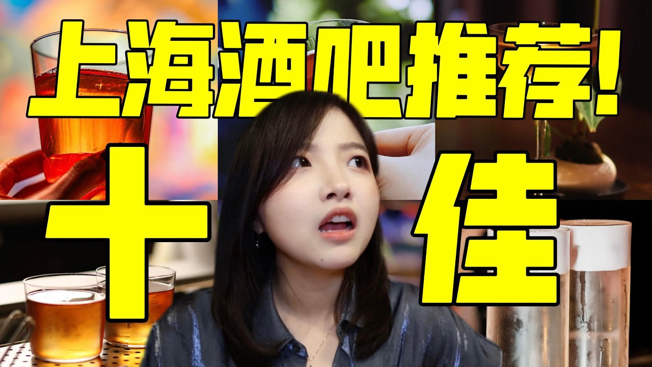 上海酒吧最强攻略！最值得喝的10+家私藏都在这了！Best Bars in Shanghai - The Complete Guide 2025