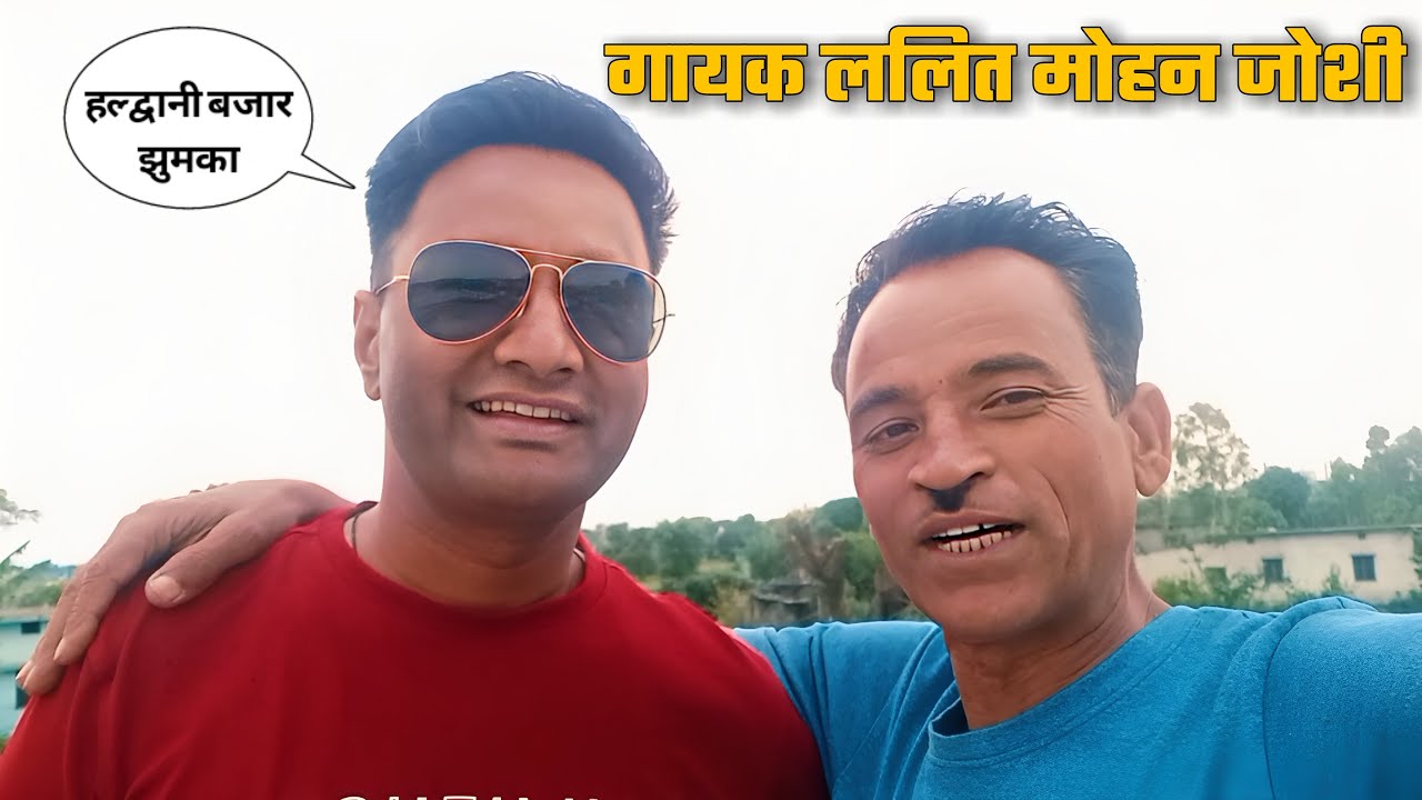 मिलिये ललित मोहन जोशी जी से! गाये जोरदार पहाड़ी गीत || JEEWAN DA VLOGS