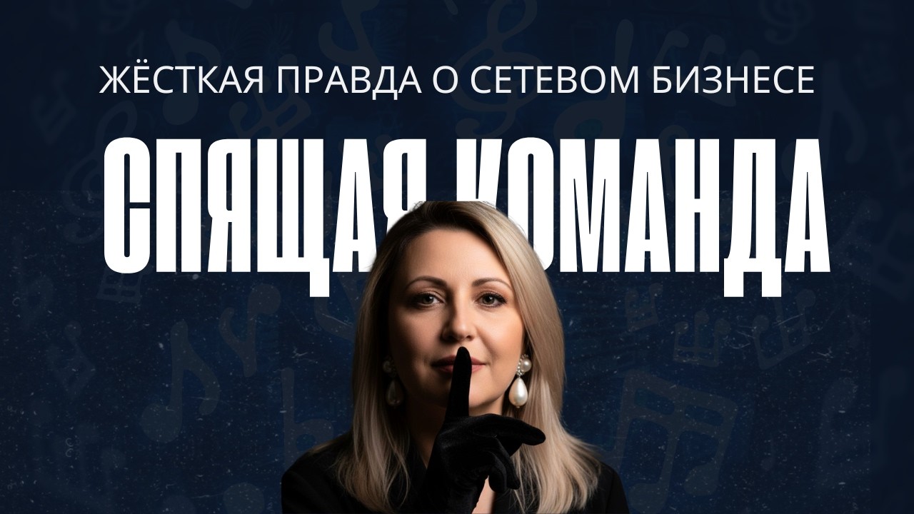 Спящая команда. Жёсткая правда о сетевом бизнесе