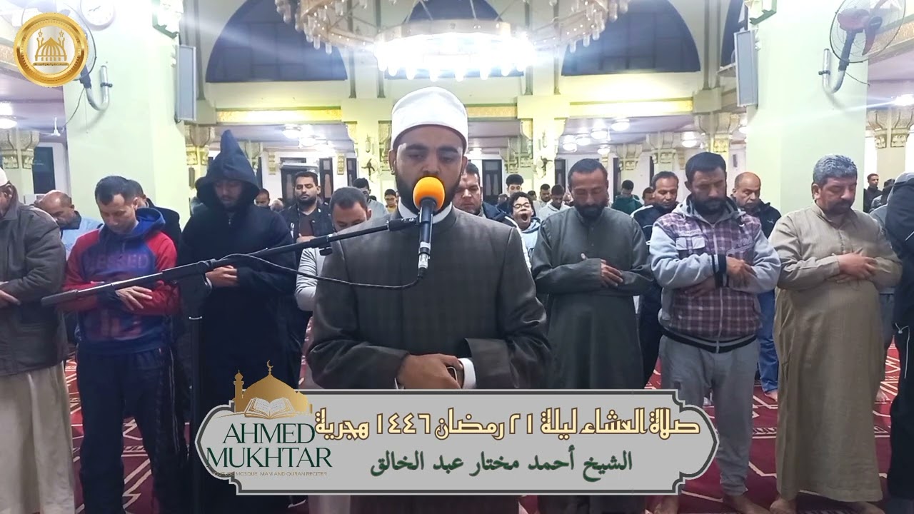 أواخر سورة الأنفال | الشيخ أحمد مختار عبد الخالق| صلاة العشاء - ليلة 21 رمضان من مسجد المرور بالسويس