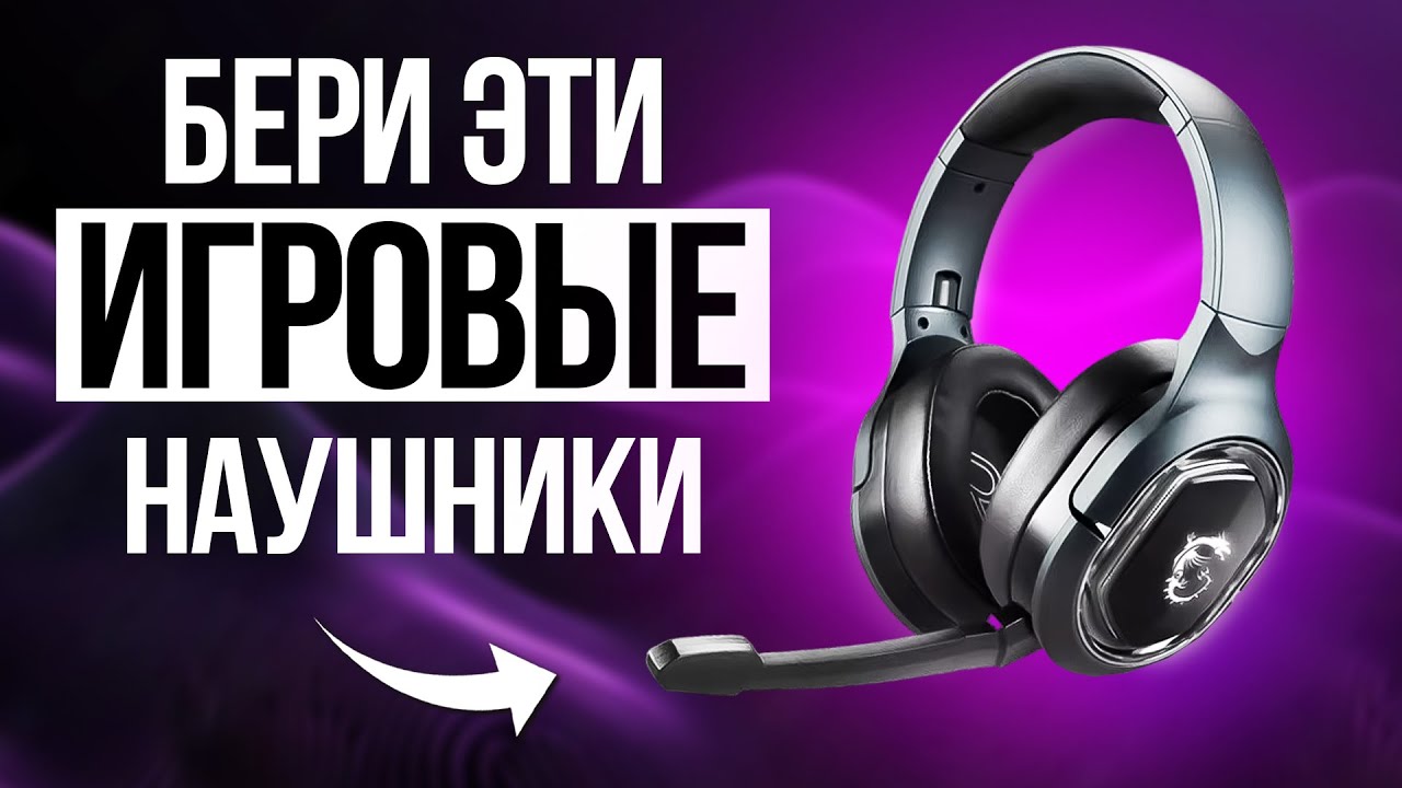 Лучшие ИГРОВЫЕ наушники в 2024 / Какие игровые наушники купить?