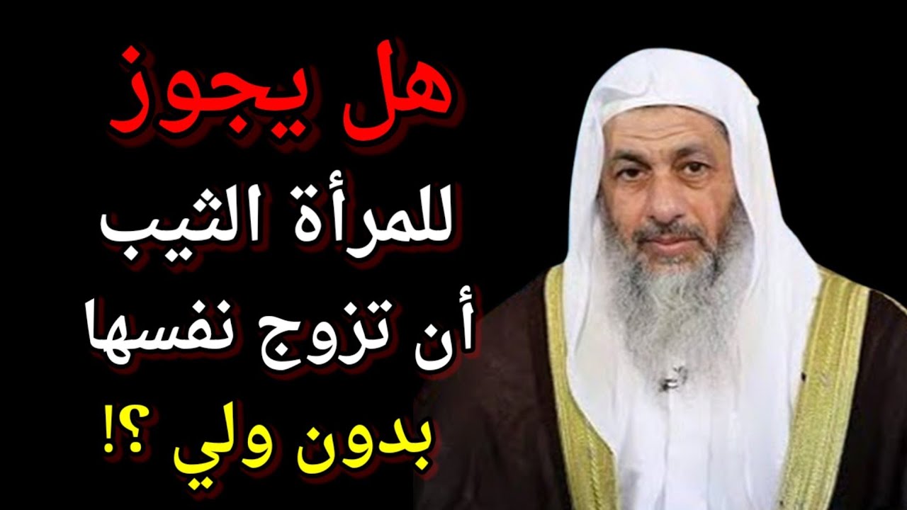 هل يجوز للمرأة الثيب أن تزوج نفسها بدون ولي ؟