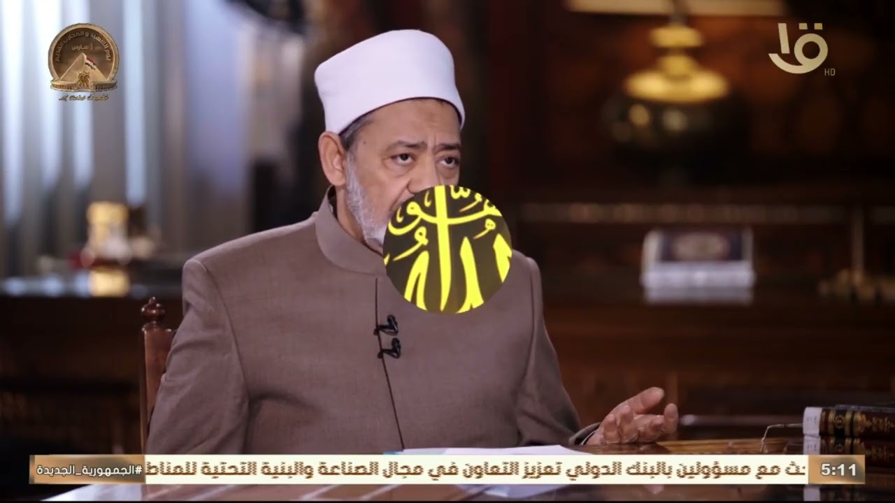 الإمام الأكبر أحمد الطيب يشرح أسماء الله الحسنى ومعانيها العظيمة ✨