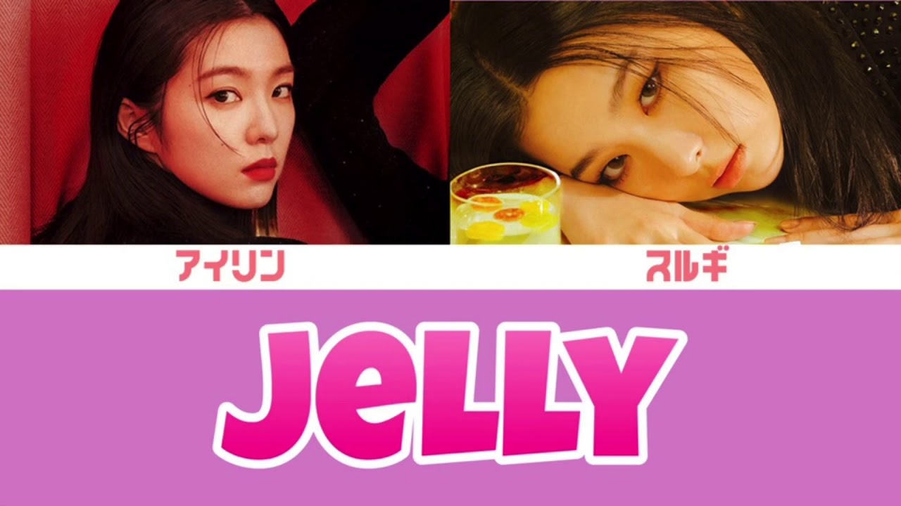 【日本語訳/カナルビ】Jelly - RedVelvetアイリン&スルギ