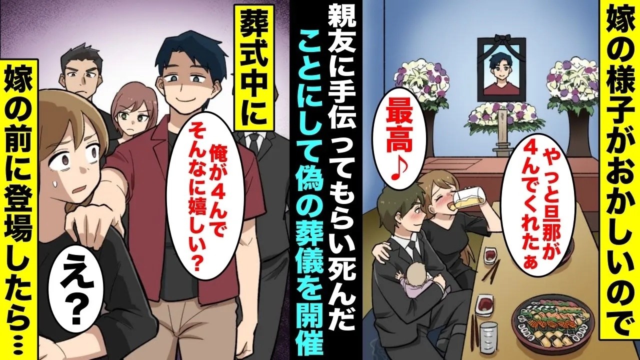 【漫画】親友に手伝ってもらい俺が４んだことにして偽の葬式をやったら、嫁「これで新しい男と楽しめるw」と本性を現して喜んでいたので俺が登場してみた結果・・・【総集編】
