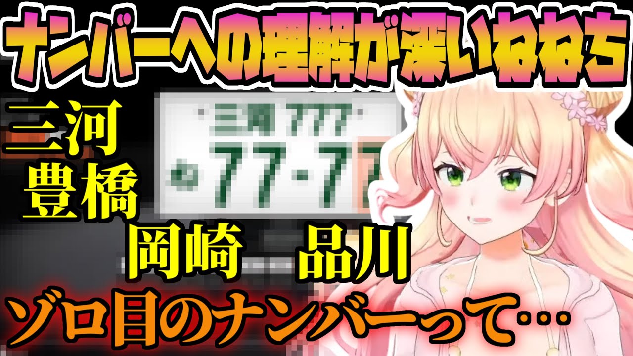 【切り抜き】ナンバーへの理解が深いねねち【桃鈴ねね / ホロライブ】