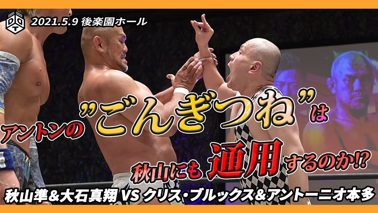 タッグリーグ公式戦　秋山準 & 大石真翔 vs クリス・ブルックス & アントーニオ本多 ／ 2021.5.9 東京・後楽園ホール