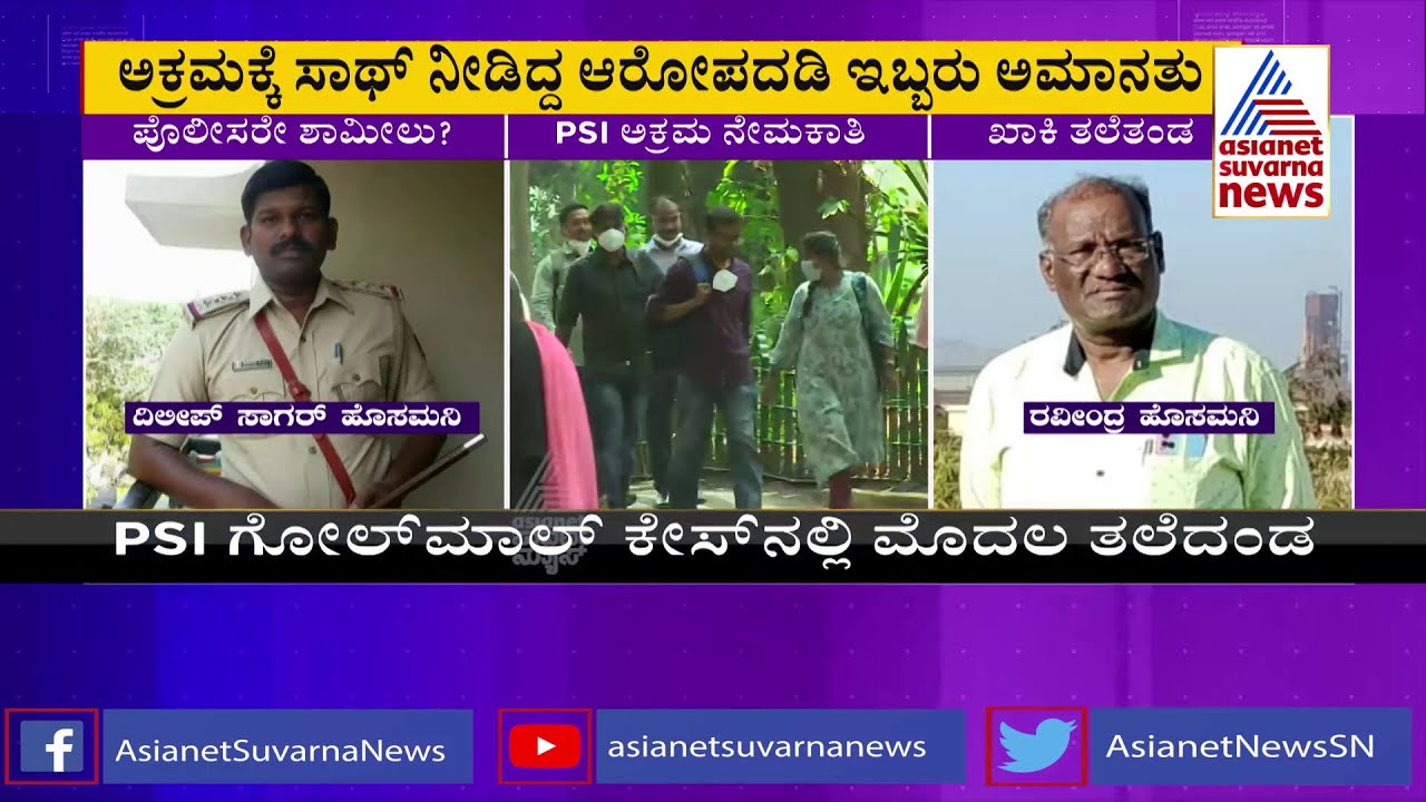 PSI Recruitment Exam; Two Cops Suspended In Kalaburagi