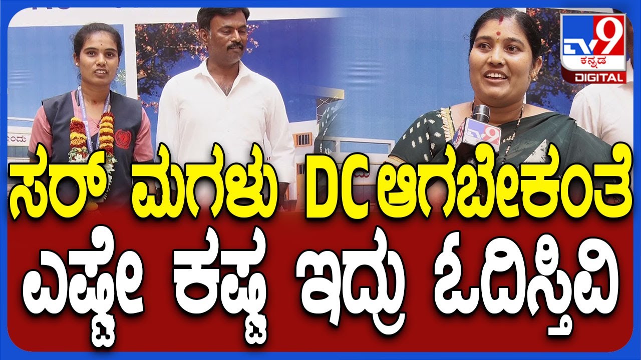 ಕೊಟ್ಟೂರು PU ಕಾಲೇಜು ರಾಜ್ಯಕ್ಕೆ 1st Rank ಬಂದ ಸಂಜನಾ, ತಾಯಿ ಕಾವೇರಿ ಹೇಳಿದ್ದೇನು ಕೇಳಿ  | #TV9D