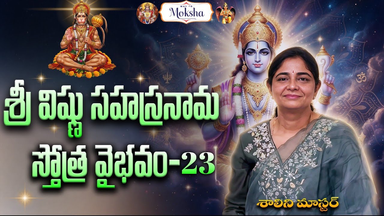 శ్రీ విష్ణు సహస్రనామ స్తోత్ర వైభవం-23 by Shalini Garu& Testimonial about removing Fears,EB Spirits