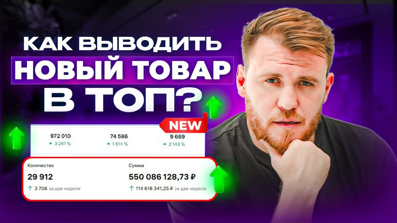 Как ВЫВЕСТИ НОВЫЙ ТОВАР В ТОП 2026 году? Актуальный алгоритм продвижения новинок на WB