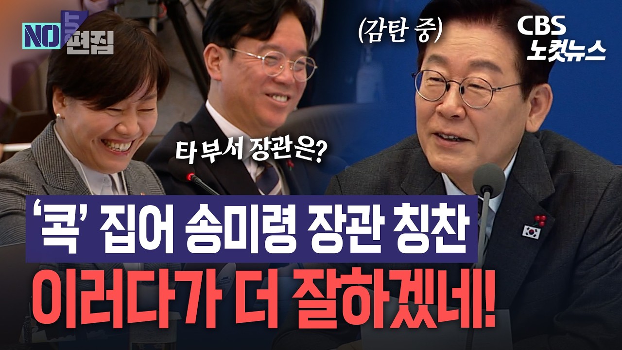 '내 말을 찰떡같이 알아듣네'...또다시 송미령 장관 콕 집어 칭찬한 이 대통령