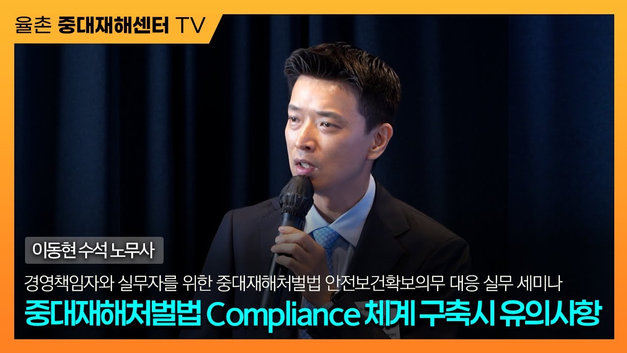 [중대한 세미나] 중대재해처벌법 Compliance 체계 구축시 유의사항┃이동현 수석 노무사
