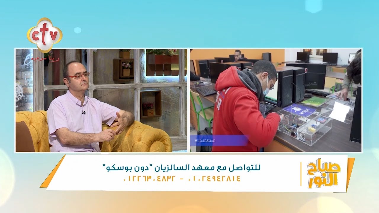 معهد السالزيان دون بوسكو تجربة تعليمية مميزة لمواجهة تحديات سوق العمل | برنامج صباح النور| 22-5-2023