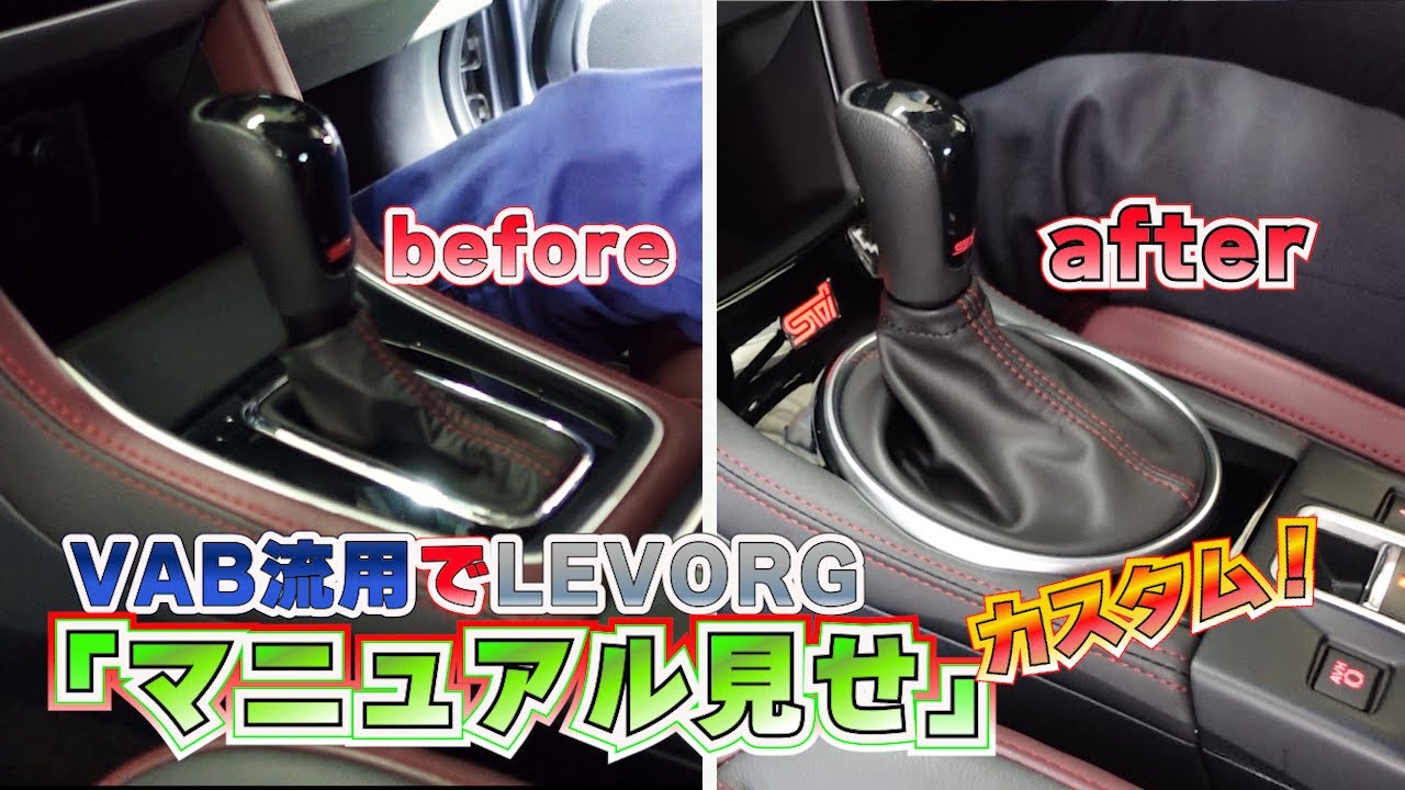 レヴォーグにVABシフトパネル流用で「マニュアル見せ！」作業レビュー！面白いカスタムです！DIYも？ヨイですね♪本年ラスト！ #subaru #スバル  ＃レヴォーグ ＃VAB