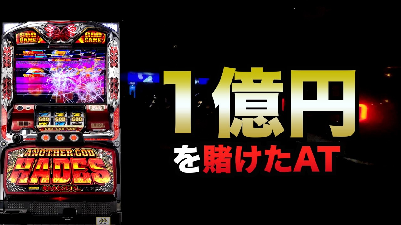 1億円を賭けたAT