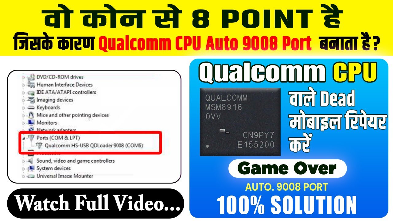 आपको इस 8 Point के बारे में पता नहीं होगा || कैसे Qualcomm CPU Auto 9008 Port बनाता है