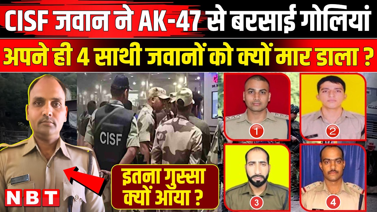 Kathua CISF Camp Firing News: AK 47 से CISF Jawan Avdesh ने 4 साथियों को क्यों मार डाला ? | NBT News