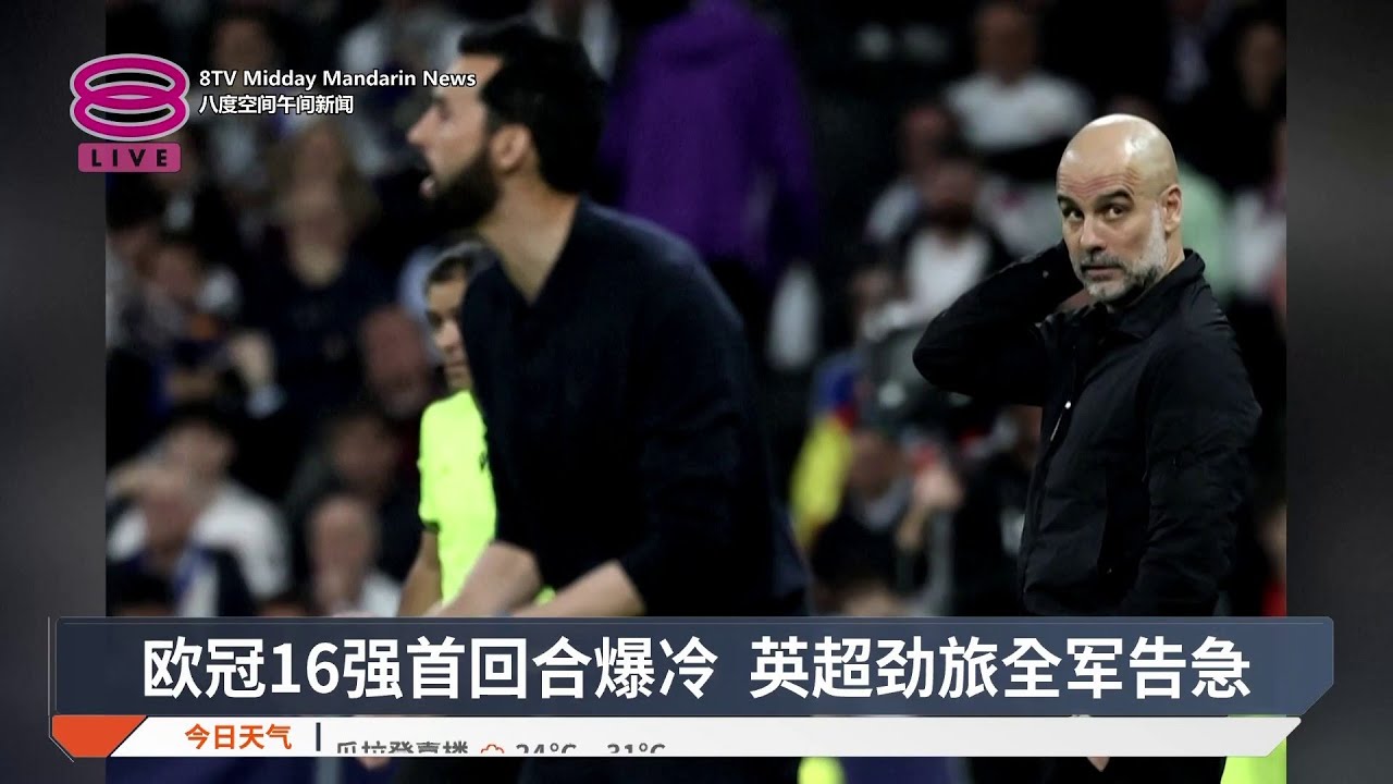 欧冠16强首回合爆冷 英超劲旅全军告急【2026.03.12 八度空间午间新闻】