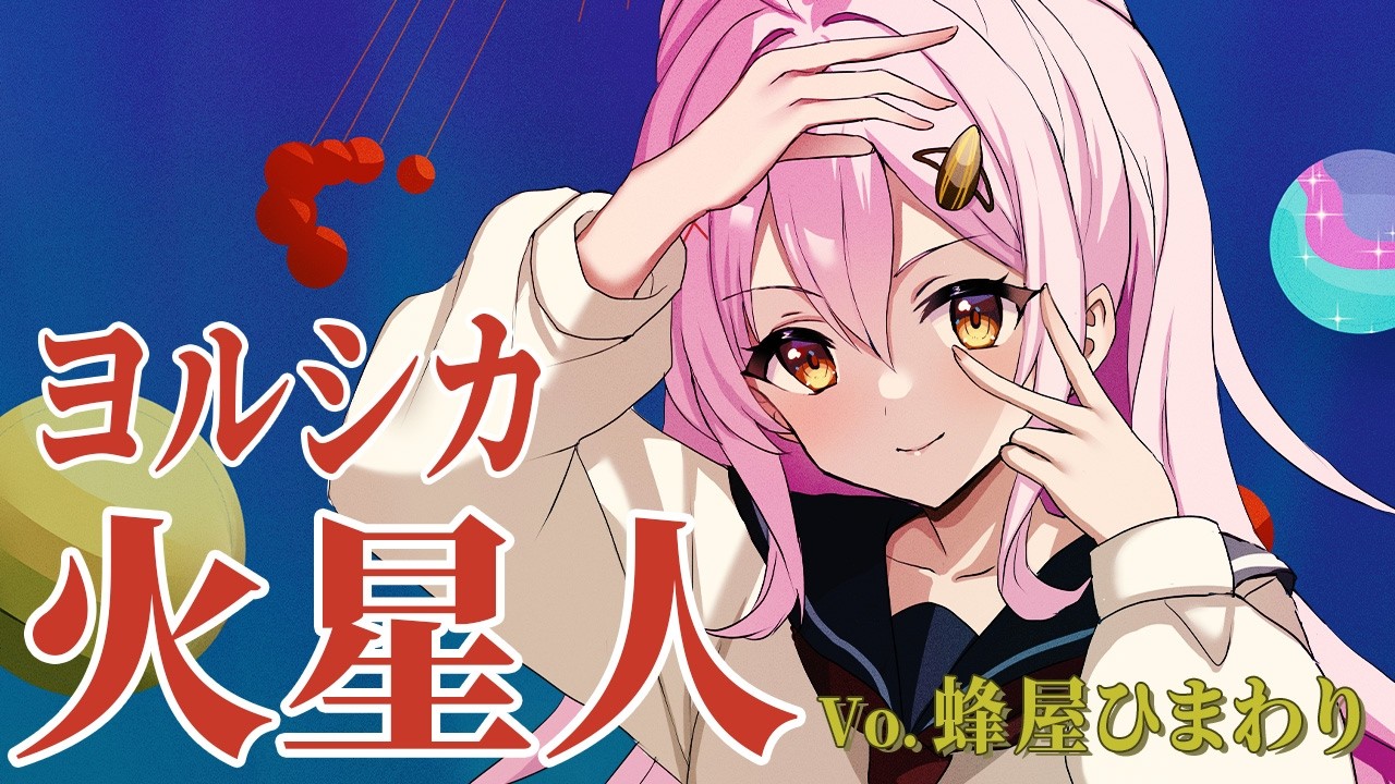 【火星人 / ヨルシカ】歌ってみた cover 蜂屋ひまわり