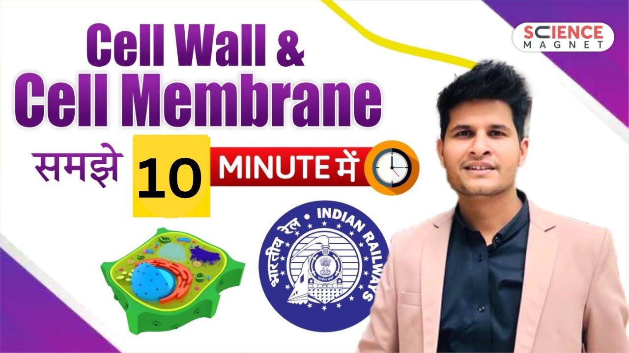 🔥Cell Wall & Cell Membrane 🥳10 Minutes में | Railway Exams 2024 Special | Science By Neeraj Sir