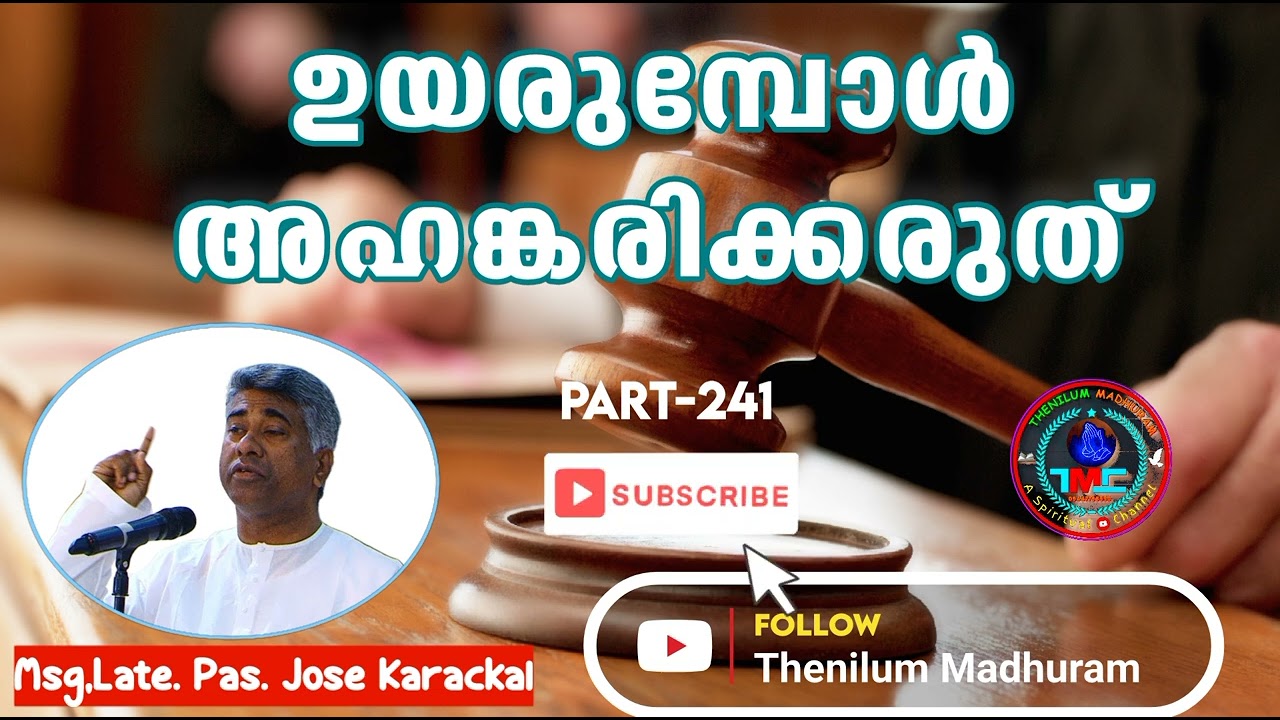 ഉയർച്ച വരുമ്പോൾ അഹങ്കരിക്കരുത് Part 241Pas Jose Karackal #tpmmessage #biblestudy #spiritual #gospel